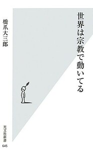 世界は宗教で動いてる 光文社新書／橋爪大三郎【著】