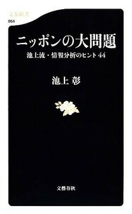 ニッポンの大問題 池上流・情報分析のヒント４４ 文春新書／池上彰【著】