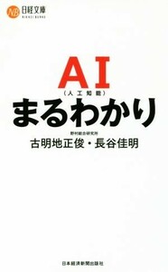 ＡＩまるわかり 日経文庫／古明地正俊(著者),長谷佳明(著者)