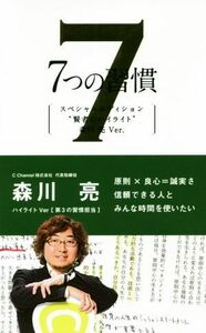 ７つの習慣　スペシャルエディション　“賢者のハイライト”　森川亮Ｖｅｒ．／スティーブン・Ｒ．コヴィー(著者),フランクリン・コヴィー