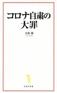 コロナ自粛の大罪 宝島社新書６０４／鳥集徹(著者)