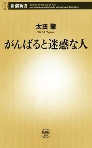 がんばると迷惑な人 新潮新書／太田肇(著者)