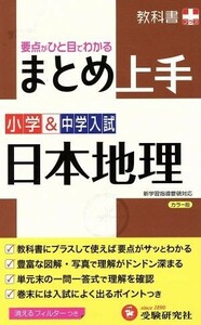 小学＆中学入試　まとめ上手　日本地理　改訂版 要点がひと目でわかる 教科書プラス／小学教育研究会