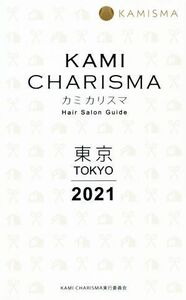 ＫＡＭＩ　ＣＨＡＲＩＳＭＡ　東京(２０２１) Ｈａｉｒ　Ｓａｌｏｎ　Ｇｕｉｄｅ／ＫＡＭＩ　ＣＨＡＲＩＳＭＡ実行委員会(編者)