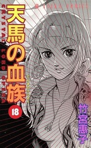 天馬の血族(１８) あすかＣ／竹宮惠子(著者)