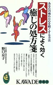 ストレスによく効く癒しの処方箋 あなたの疲れた心を軽くする方法 ＫＡＷＡＤＥ夢新書／野口京子(著者)