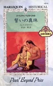 誓いの真珠　王家の伝説(２) 王家の伝説２ ハーレクイン・ヒストリカル・ロマンスＨＳ９／クレア・デラクロワ(著者),すなみ翔(訳者)