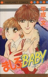 ましろＢＡＢＹ マーガレットＣ／平成文(著者)