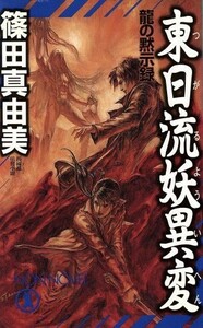 東日流妖異変 龍の黙示録　長編超伝奇小説 Ｎｏｎ・ｎｏｖｅｌ／篠田真由美(著者)