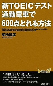 新ＴＯＥＩＣテスト　通勤電車で６００点とれる方法 青春新書ＰＬＡＹ　ＢＯＯＫＳ／菊池健彦【著】