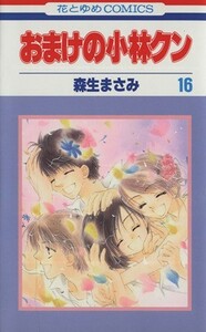 おまけの小林クン(１６) 花とゆめＣ／森生まさみ(著者)