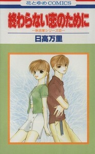 終わらない恋のために 秋吉家シリ－ズ　２ 花とゆめＣ１６４３秋吉家シリ－ズ２／日高万里(著者)