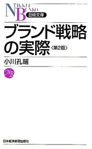 ブランド戦略の実際　第２版 日経文庫／小川孔輔【著】