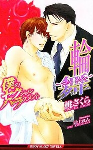 .. sexual harassment wheel Mai Be Boy slash novels | peach Sakura ( author )