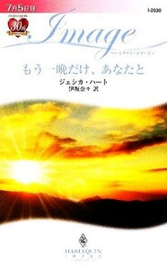 もう一晩だけ、あなたと ハーレクイン・イマージュ／ジェシカハート【作】，伊坂奈々【訳】