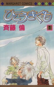 ひこうきぐも(１) マーガレットＣ／斉藤倫(著者)