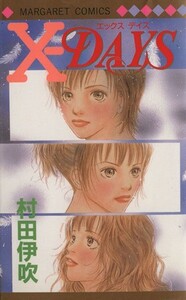 Ｘ－ＤＡＹＳ マーガレットＣ／村田伊吹(著者)