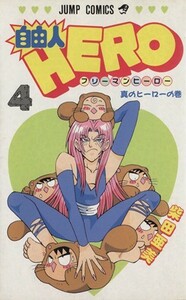 自由人ＨＥＲＯ(４) 真のヒ－ロ－の巻 ジャンプＣ／柴田亜美(著者)