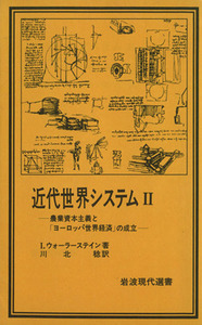 近代世界システム(II) 農業資本主義と「ヨーロッパ世界経済」の成立 岩波現代選書／Ｉ・ウォーラーステイン(著者)