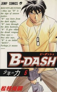 Ｂ－ＤＡＳＨ(５) ジャンプＣ／松枝尚嗣(著者)