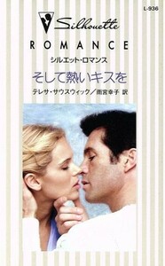 そして熱いキスを シルエット・ロマンス／テレサ・サウスウィック(著者),雨宮幸子(訳者)