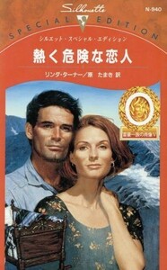 熱く危険な恋人 シルエット・スペシャルエディション／リンダ・ターナー(著者),原たまき(訳者)