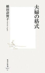 夫婦の格式 集英社新書／橋田壽賀子【著】