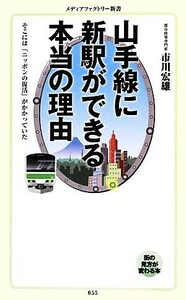 山手線に新駅ができる本当の理由 そこには「ニッポンの復活」がかかっていた メディアファクトリー新書／市川宏雄【著】