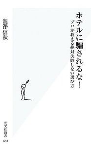 ホテルに騙されるな！ プロが教える絶対失敗しない選び方 光文社新書／瀧澤信秋(著者)