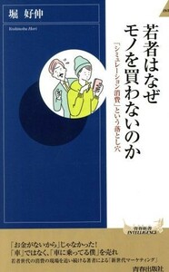 若者はなぜモノを買わないのか 青春新書ＩＮＴＥＬＬＩＧＥＮＣＥ／堀好伸(著者)