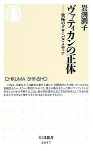 ヴァティカンの正体 究極のグローバル・メディア ちくま新書／岩渕潤子【著】