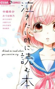 泣きたい時に読む本 ちゃおフラワーＣ／アンソロジー(著者)