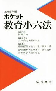 ポケット教育小六法(２０１８年版)／伊藤良高(編者)