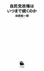 自民党政権はいつまで続くのか 河出新書／田原総一朗(著者)