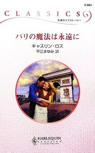 パリの魔法は永遠に ハーレクイン・クラシックス／キャスリンロス【作】，平江まゆみ【訳】