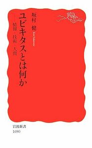 ユビキタスとは何か 情報・技術・人間 岩波新書／坂村健【著】