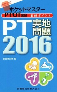 ＰＴ／ＯＴ国試必修ポイント　ＰＴ実地問題 ポケットマスター／医歯薬出版(編者)