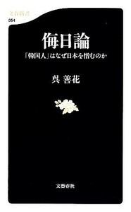 侮日論 「韓国人」はなぜ日本を憎むのか 文春新書／呉善花【著】