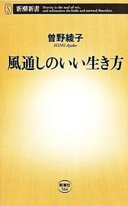 風通しのいい生き方 新潮新書／曽野綾子(著者)