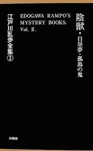 陰獣・白昼夢・孤島の鬼 江戸川乱歩全集２／江戸川乱歩【著】