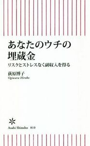 あなたのウチの埋蔵金 リスクとストレスなく副収入を得る 朝日新書８１０／荻原博子(著者)