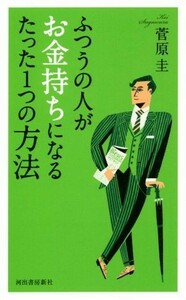 ふつうの人がお金持ちになるたった１つの方法／菅原圭(著者)