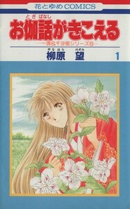 お伽話がきこえる(１) 花とゆめＣ１５９５一清＆千沙姫シリ－ズ６／柳原望(著者)