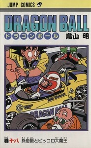 ＤＲＡＧＯＮ　ＢＡＬＬ(１８) 孫悟飯とピッコロ大魔王 ジャンプＣ／鳥山明(著者)