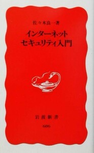 インターネットセキュリティ入門 （岩波新書　新赤版　６０６） 佐々木良一／著