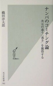 ナンバのコーチング論 次元の違う「速さ」を獲得する 光文社新書／織田淳太郎(著者)