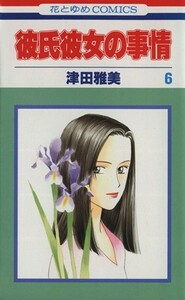 彼氏彼女の事情(６) 花とゆめＣ／津田雅美(著者)