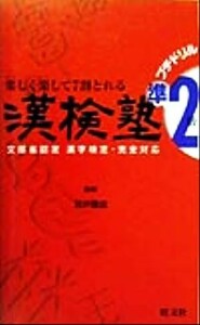 楽しく楽して７割とれる漢検塾　準２級プチドリル／宮沢健造