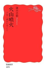 火山噴火 予知と減災を考える 岩波新書／鎌田浩毅【著】