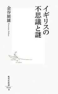 イギリスの不思議と謎 集英社新書／金谷展雄【著】